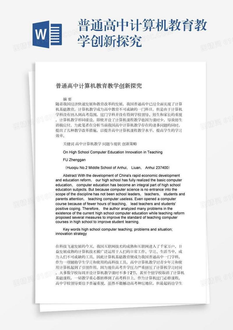 普通高中计算机教育教学创新探究