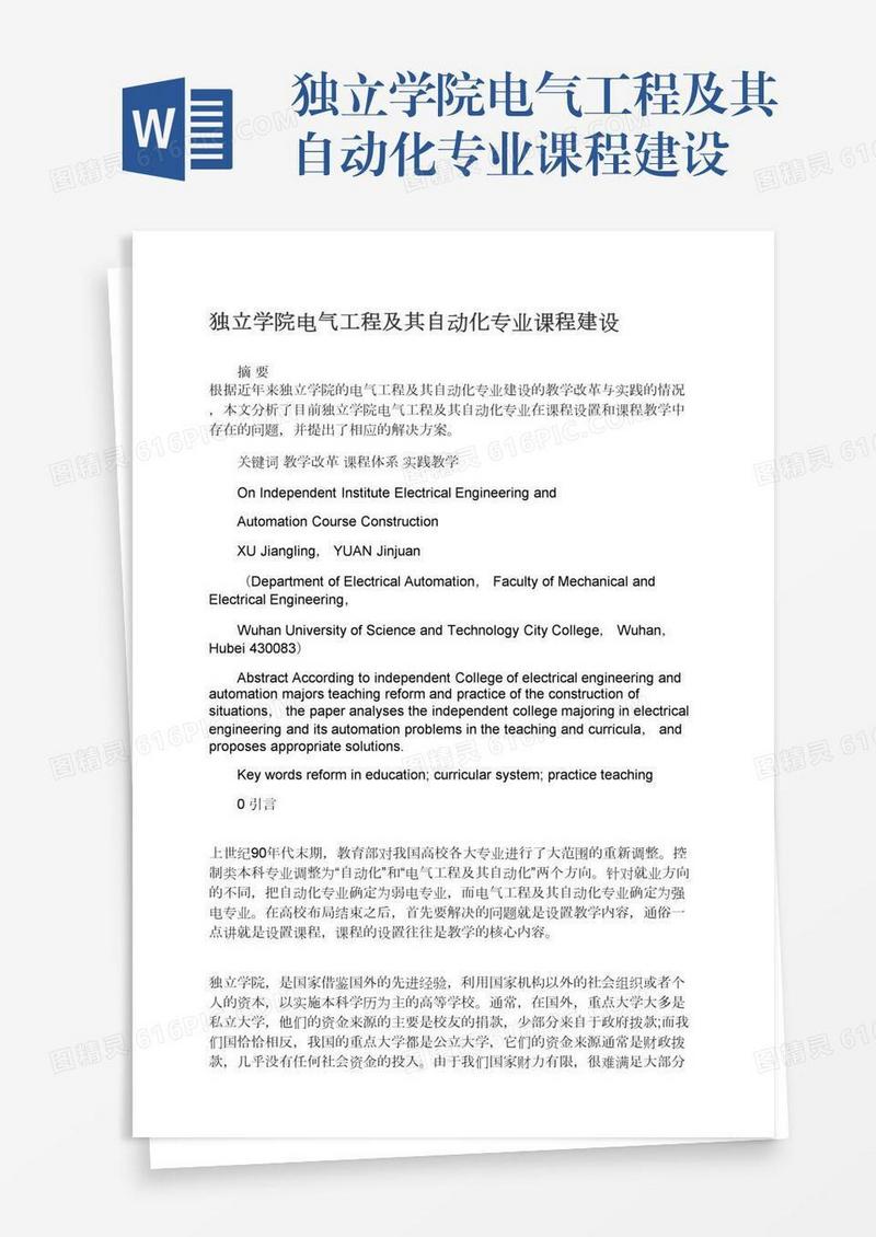 独立学院电气工程及其自动化专业课程建设