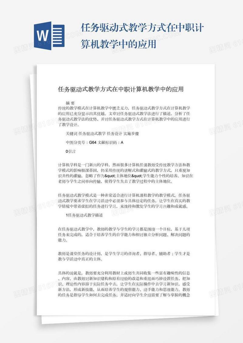 任务驱动式教学方式在中职计算机教学中的应用