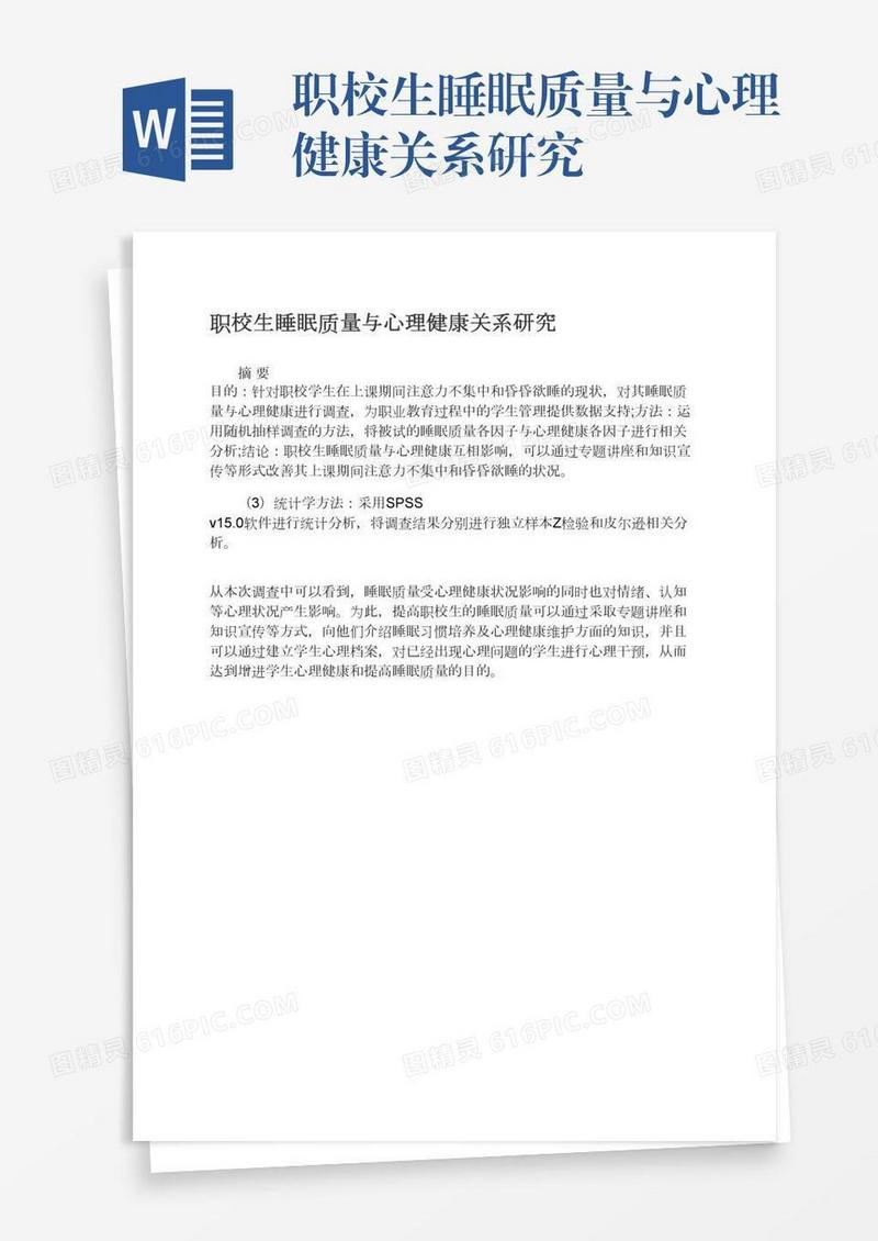职校生睡眠质量与心理健康关系研究