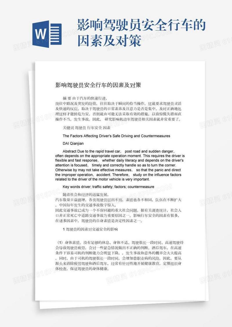 影响驾驶员安全行车的因素及对策