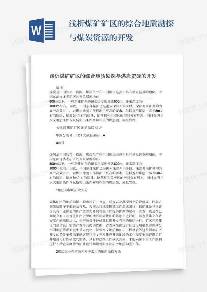 浅析煤矿矿区的综合地质勘探与煤炭资源的开发