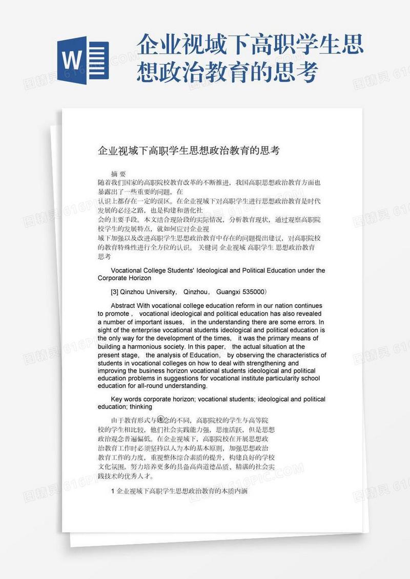 企业视域下高职学生思想政治教育的思考
