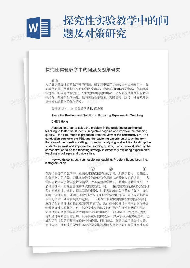 探究性实验教学中的问题及对策研究