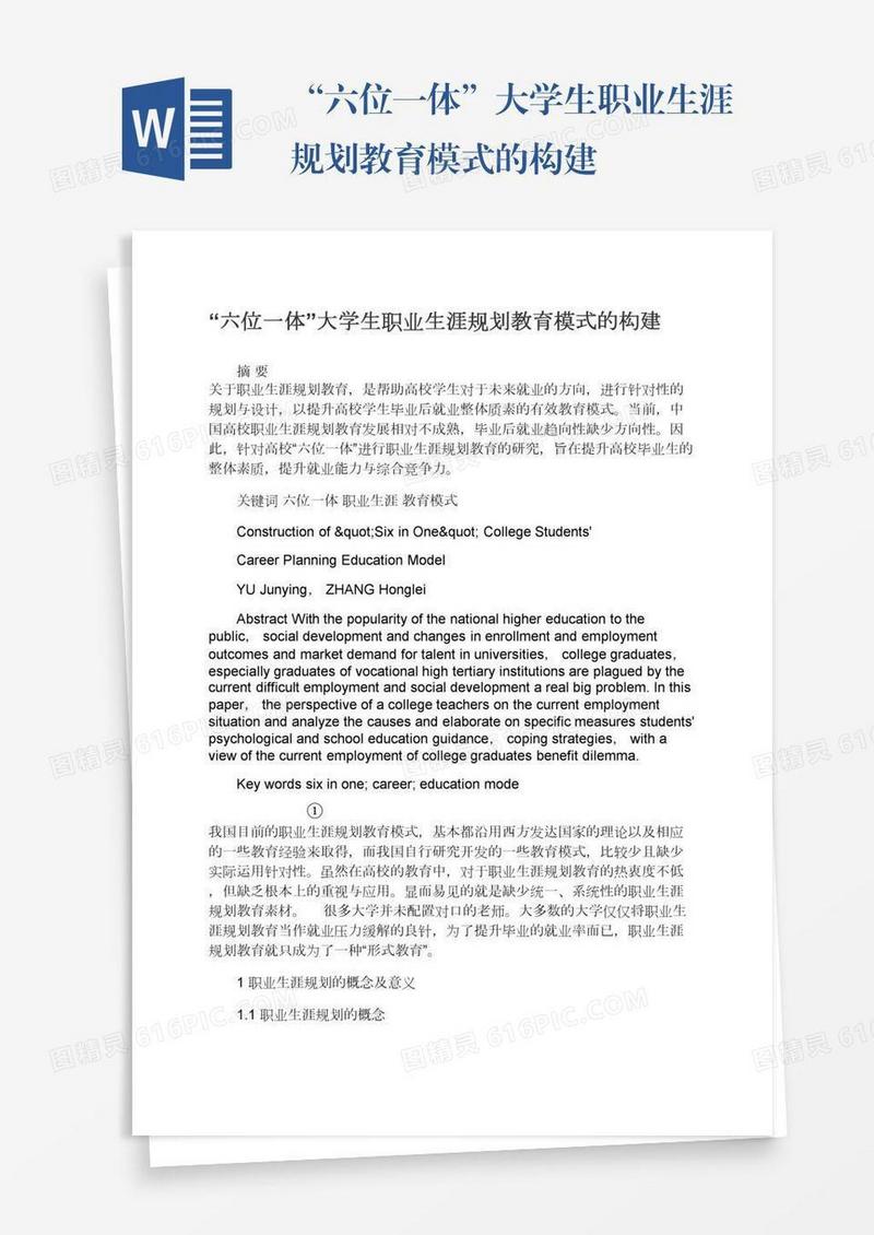 “六位一体”大学生职业生涯规划教育模式的构建