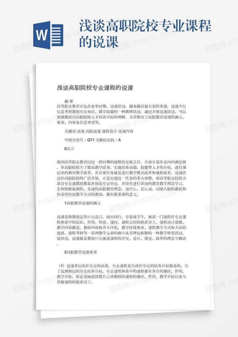 浅谈高职院校专业课程的说课