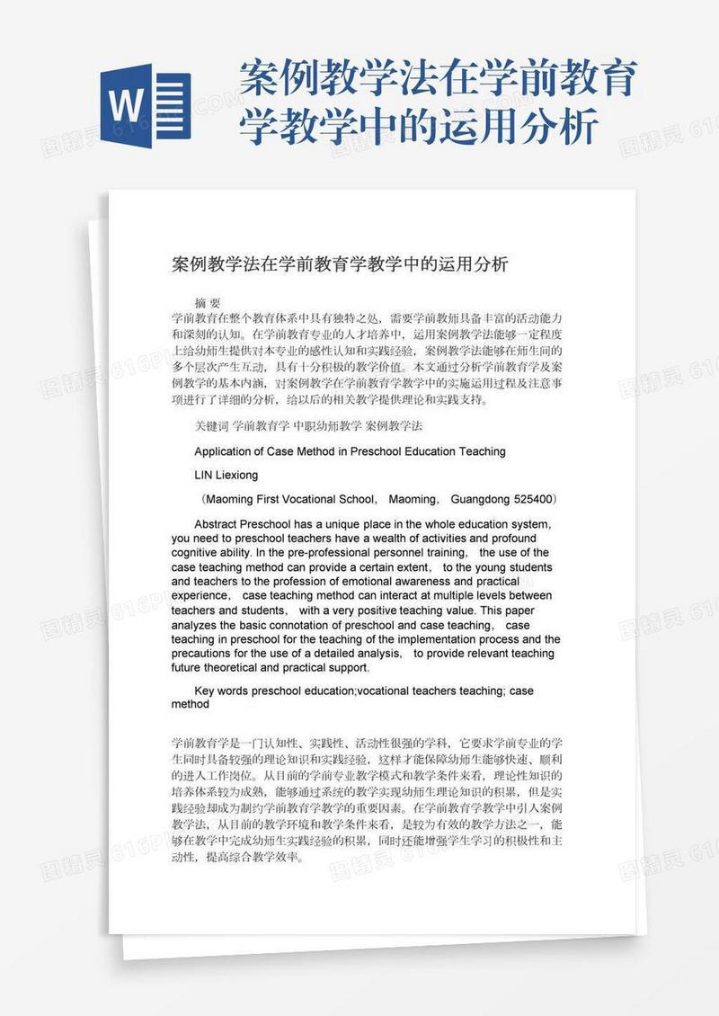 案例教学法在学前教育学教学中的运用分析