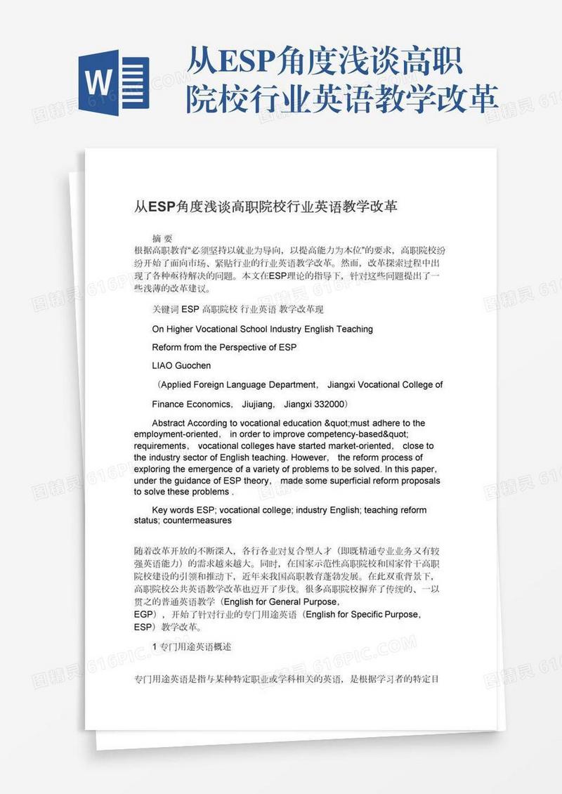从ESP角度浅谈高职院校行业英语教学改革