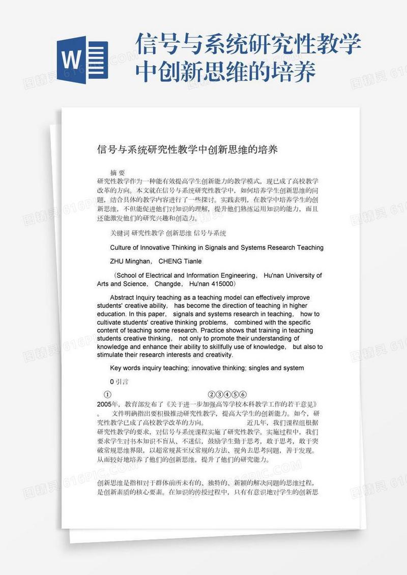 信号与系统研究性教学中创新思维的培养