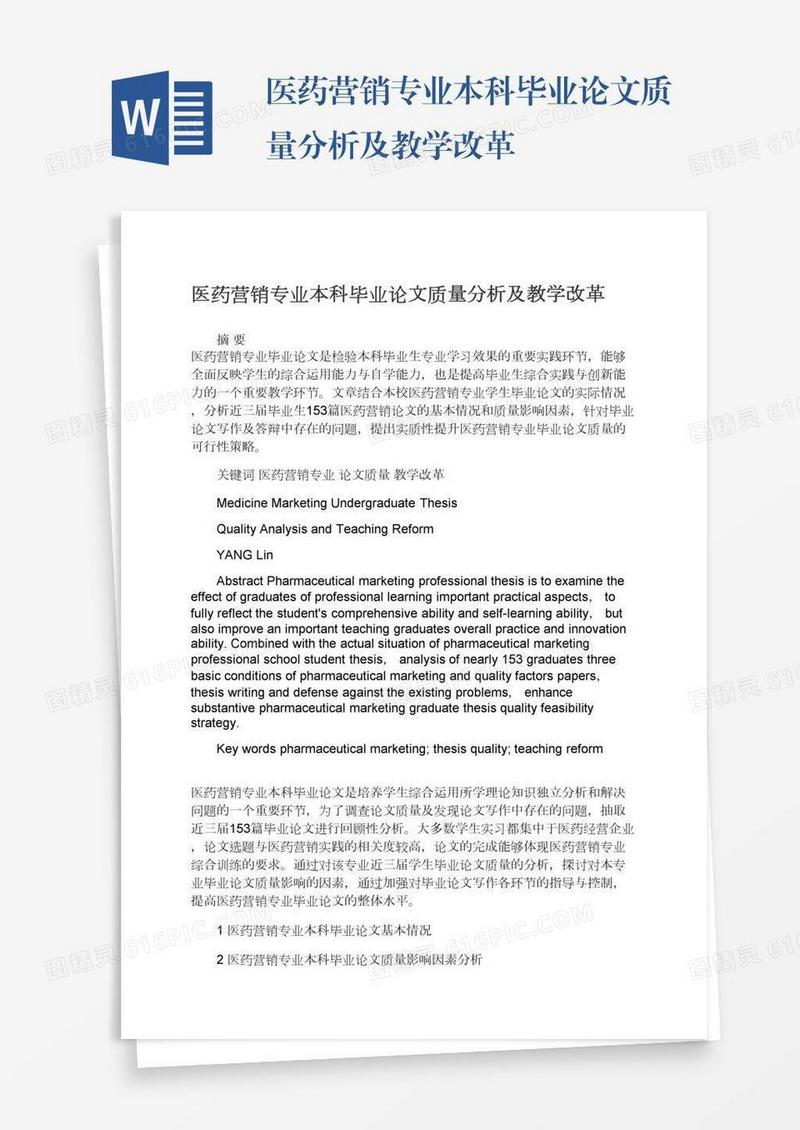 医药营销专业本科毕业论文质量分析及教学改革