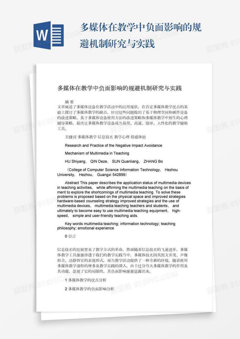多媒体在教学中负面影响的规避机制研究与实践