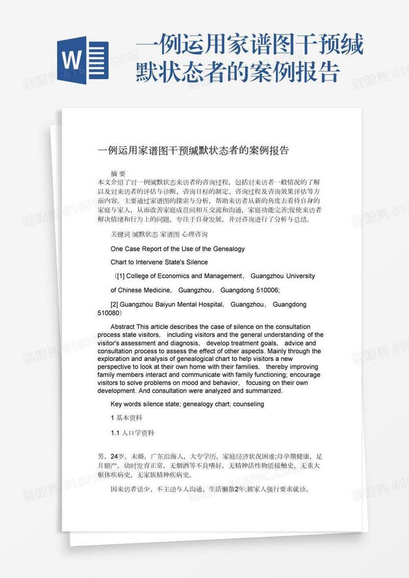 一例运用家谱图干预缄默状态者的案例报告