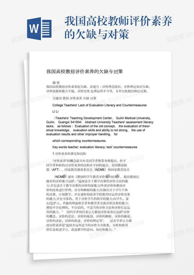 我国高校教师评价素养的欠缺与对策