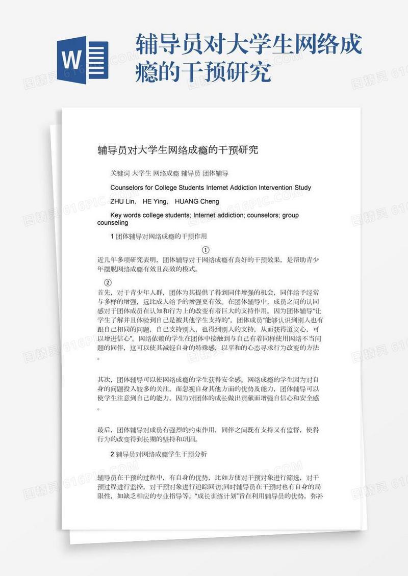 辅导员对大学生网络成瘾的干预研究