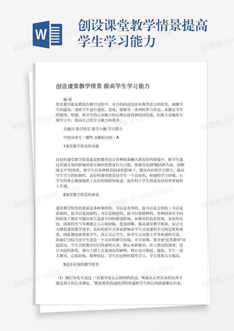 创设课堂教学情景提高学生学习能力