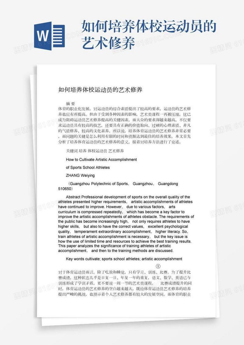 如何培养体校运动员的艺术修养