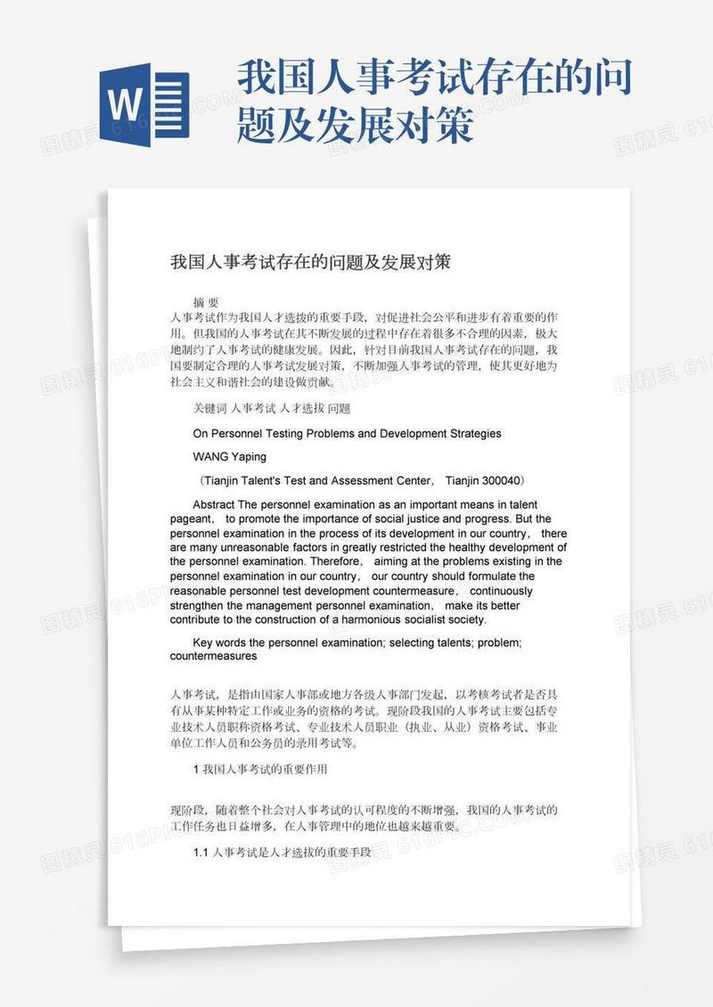 我国人事考试存在的问题及发展对策