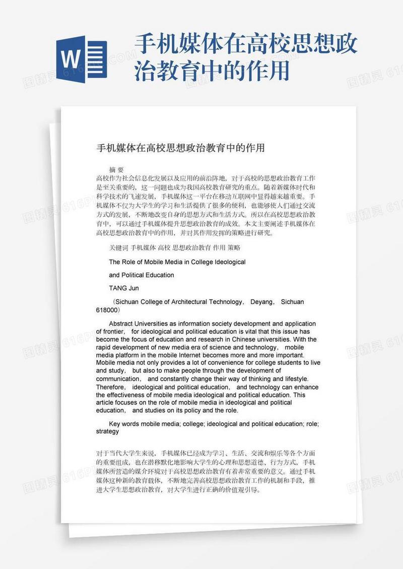 手机媒体在高校思想政治教育中的作用