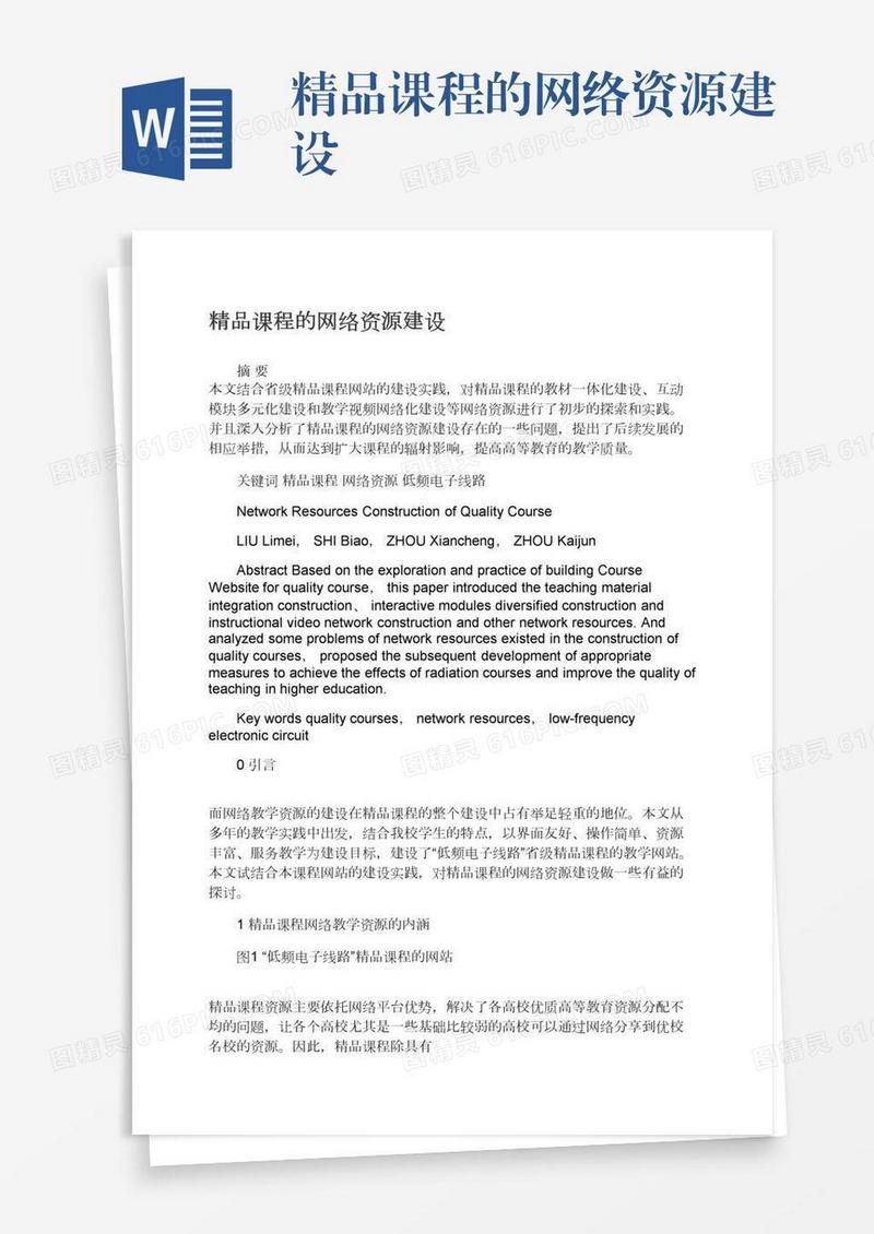 精品课程的网络资源建设