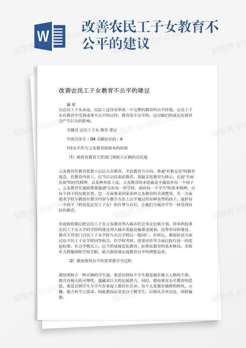 改善农民工子女教育不公平的建议
