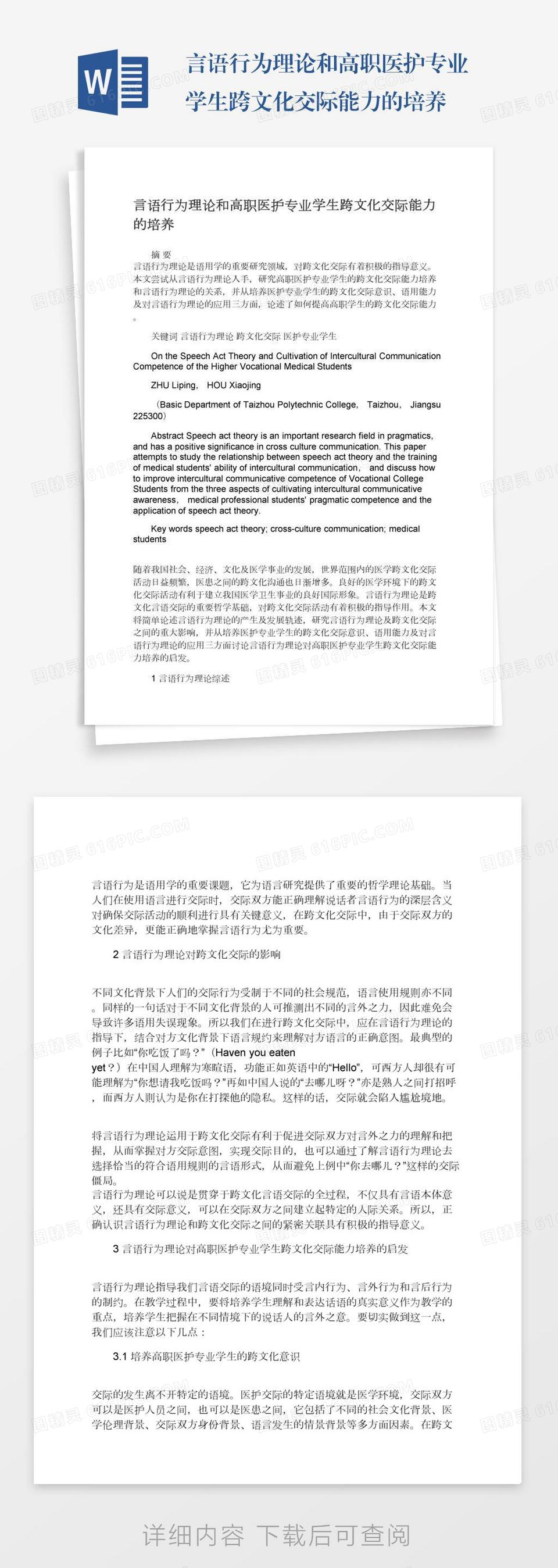 言语行为理论和高职医护专业学生跨文化交际能力的培养