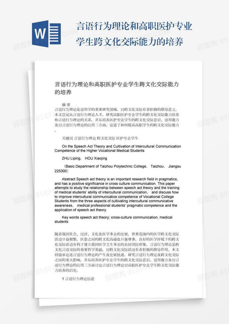 言语行为理论和高职医护专业学生跨文化交际能力的培养