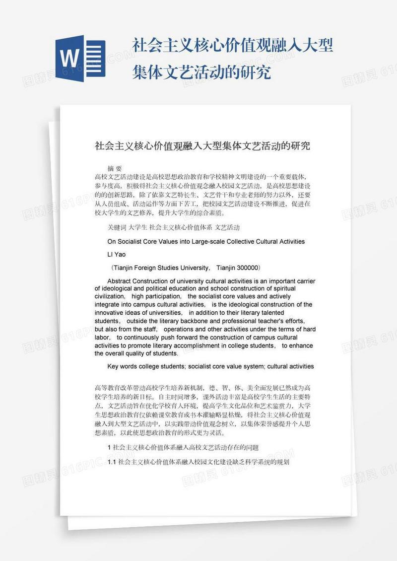 社会主义核心价值观融入大型集体文艺活动的研究