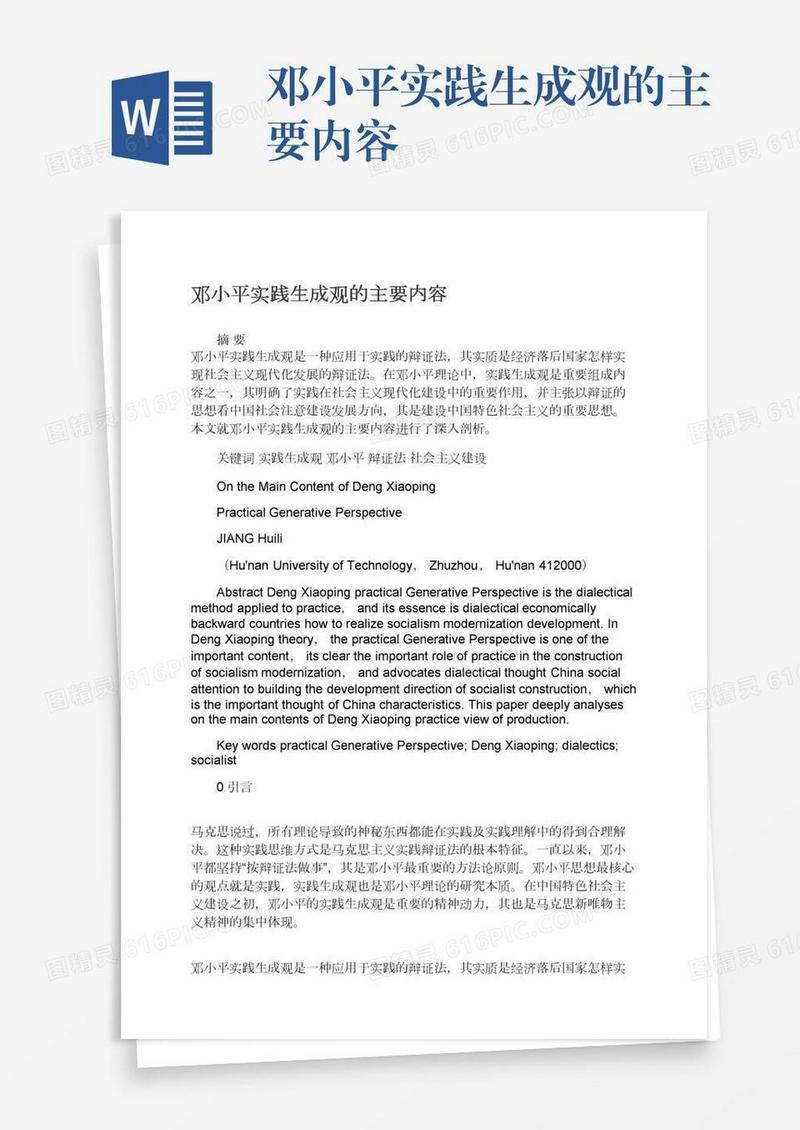 邓小平实践生成观的主要内容