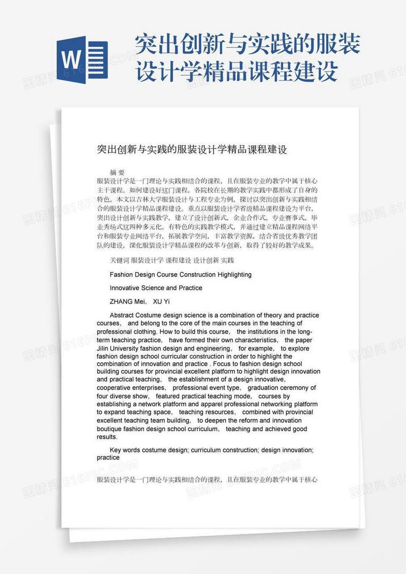 突出创新与实践的服装设计学精品课程建设