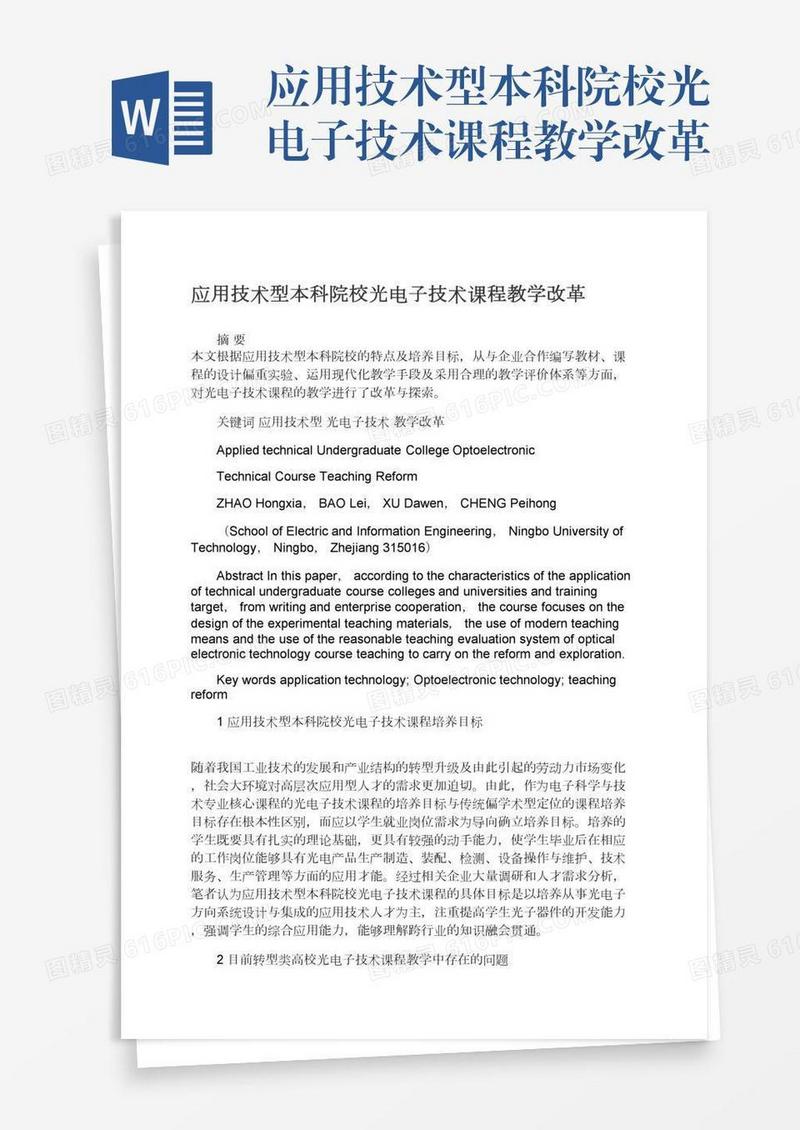 应用技术型本科院校光电子技术课程教学改革
