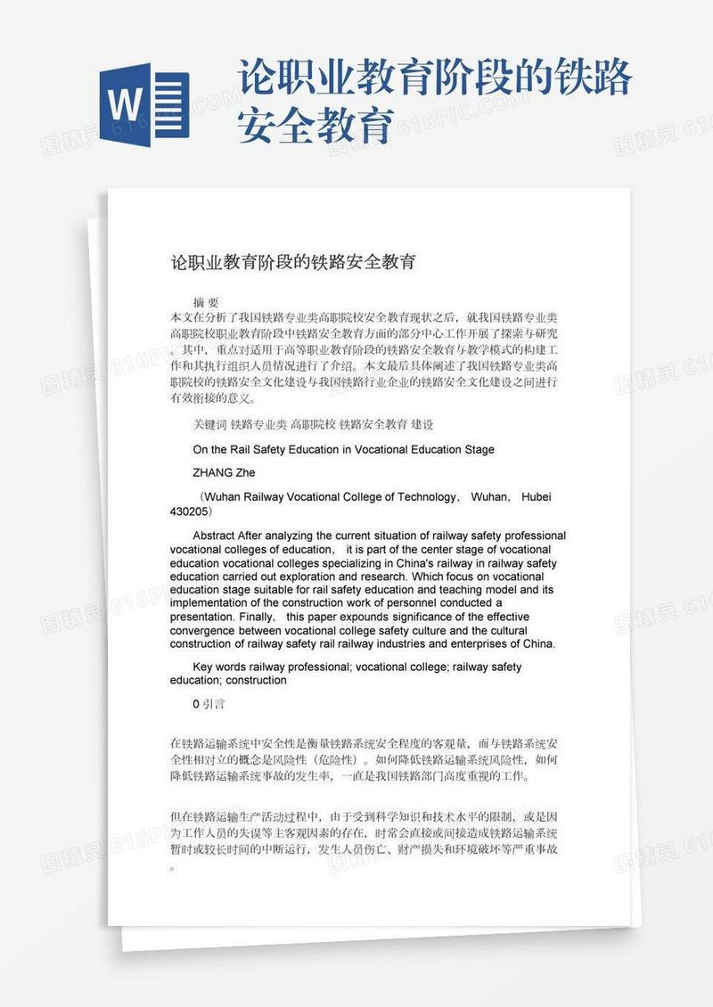 论职业教育阶段的铁路安全教育