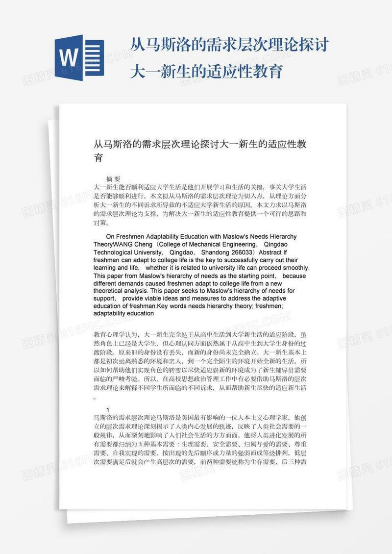 从马斯洛的需求层次理论探讨大一新生的适应性教育