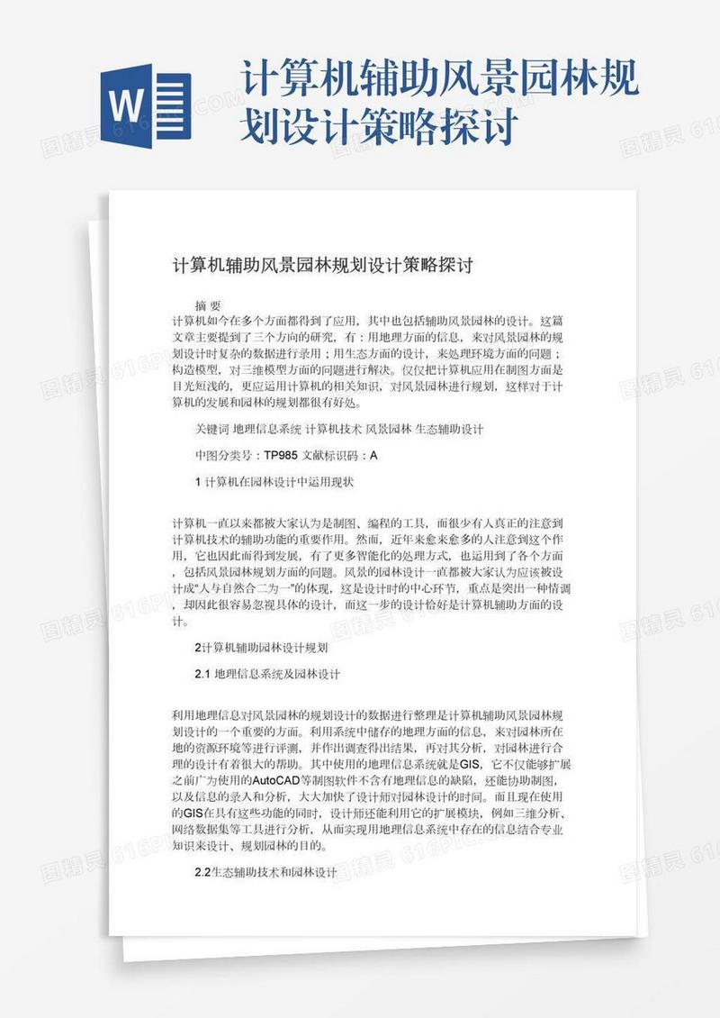 计算机辅助风景园林规划设计策略探讨