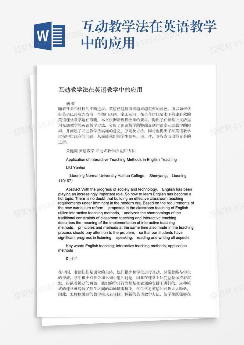 互动教学法在英语教学中的应用