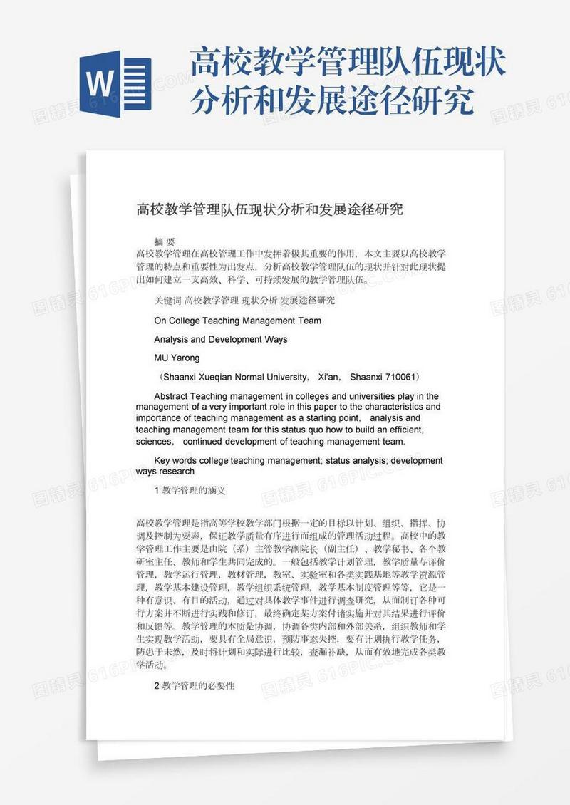 高校教学管理队伍现状分析和发展途径研究