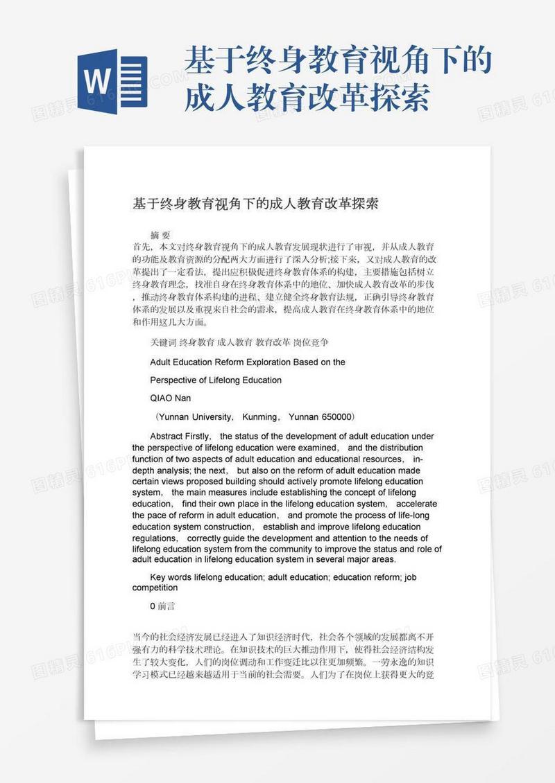 基于终身教育视角下的成人教育改革探索
