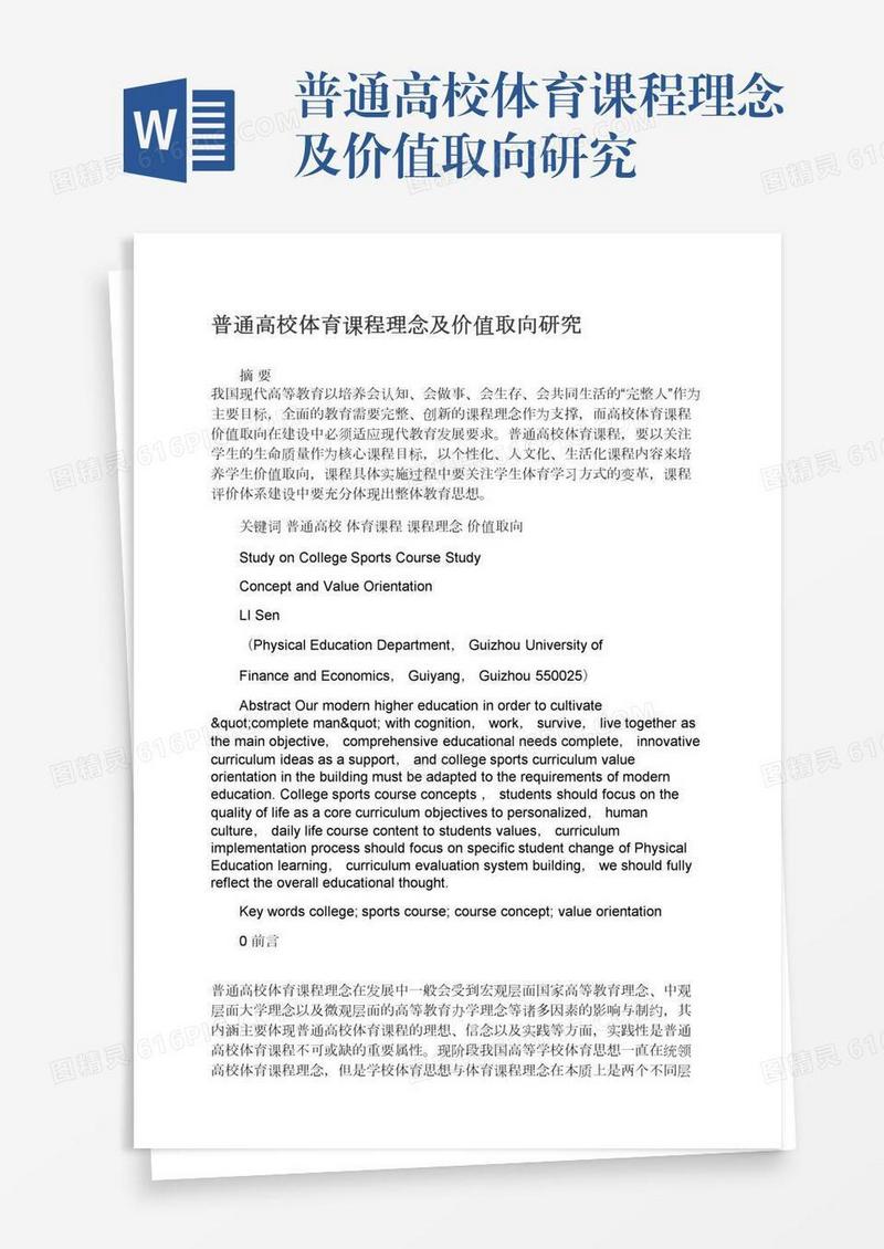 普通高校体育课程理念及价值取向研究