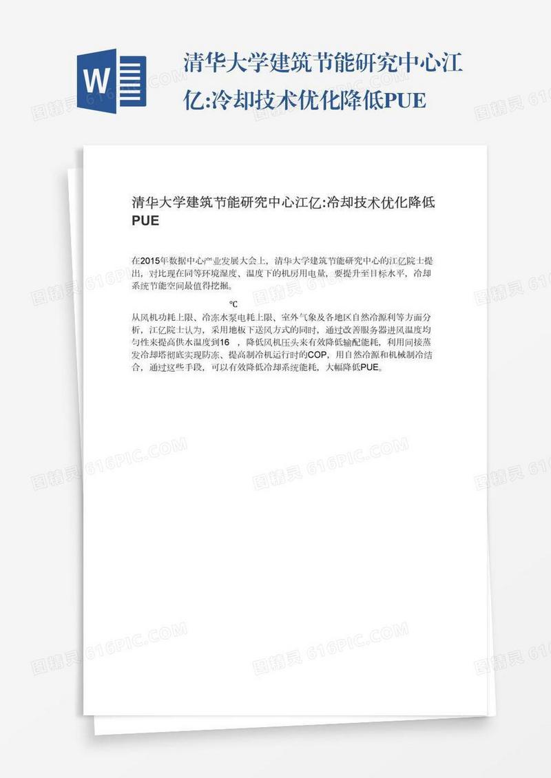 清华大学建筑节能研究中心江亿:冷却技术优化降低PUE
