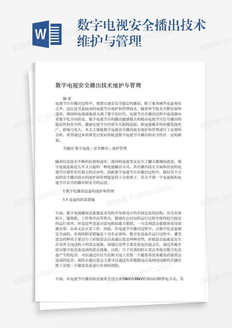 数字电视安全播出技术维护与管理