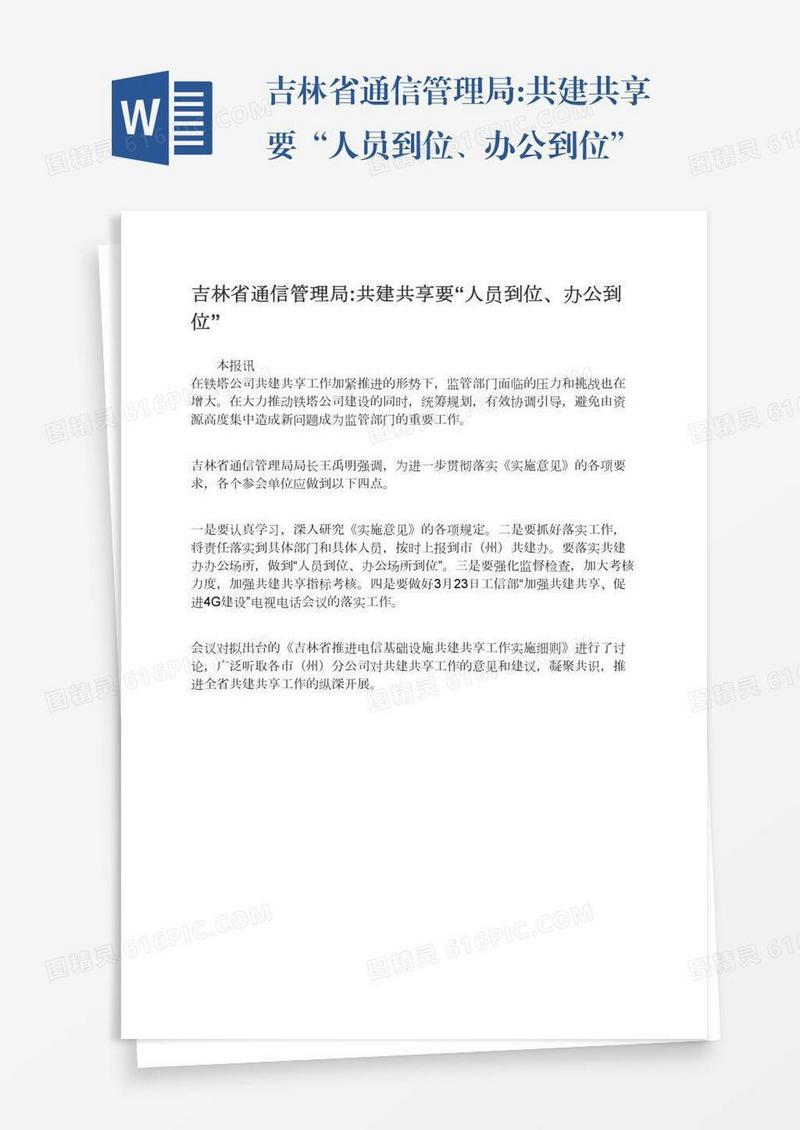 吉林省通信管理局:共建共享要“人员到位、办公到位”