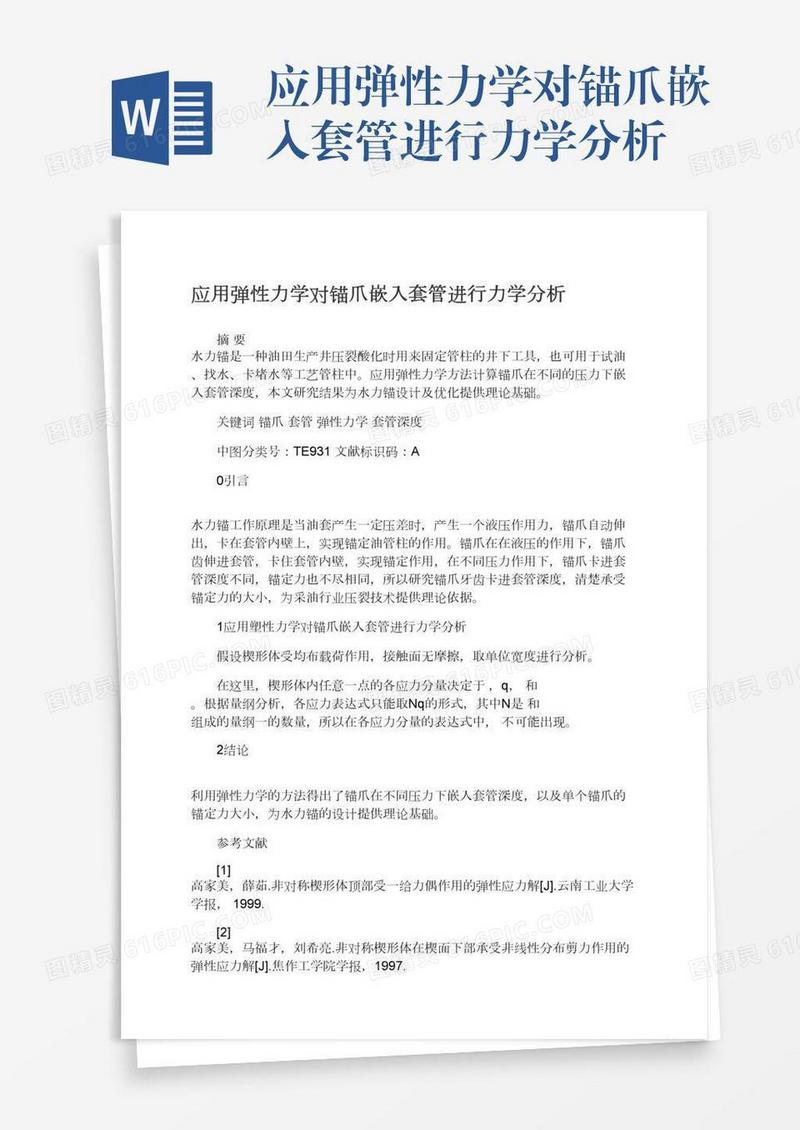 应用弹性力学对锚爪嵌入套管进行力学分析