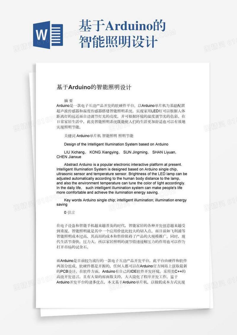 基于Arduino的智能照明设计