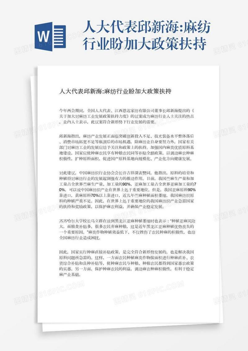 人大代表邱新海:麻纺行业盼加大政策扶持