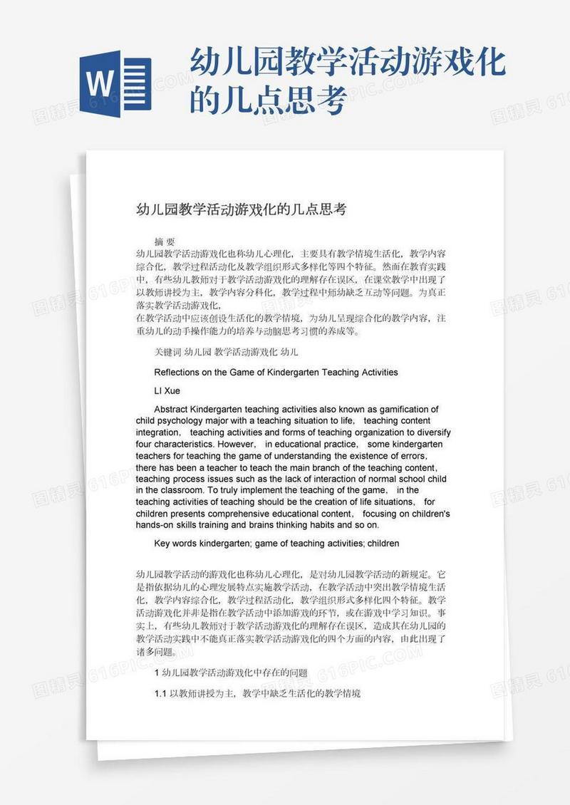 幼儿园教学活动游戏化的几点思考