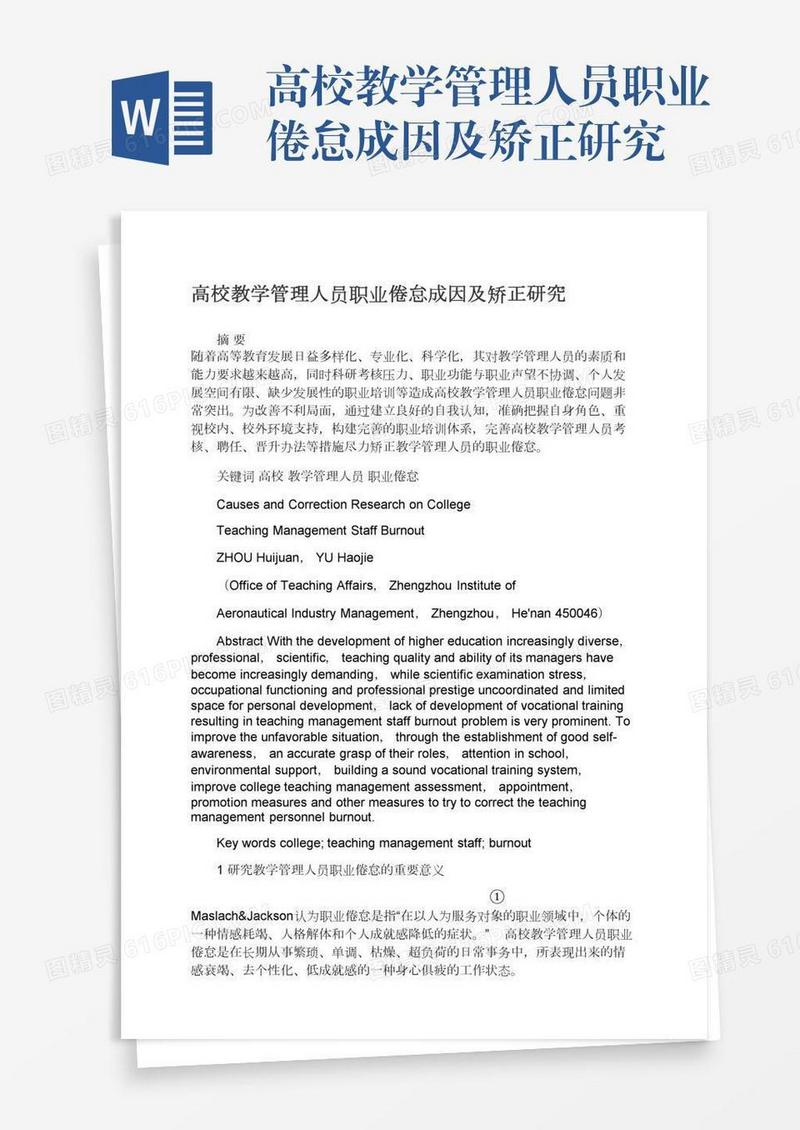 高校教学管理人员职业倦怠成因及矫正研究