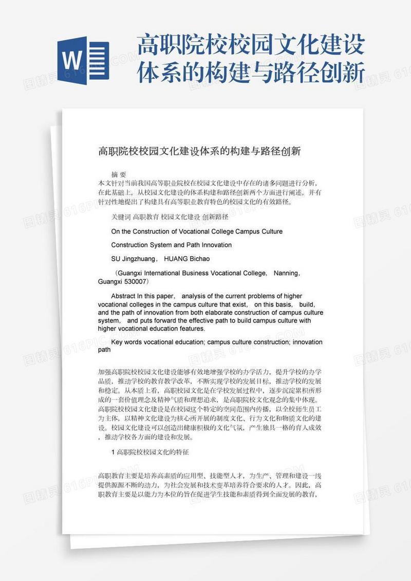 高职院校校园文化建设体系的构建与路径创新