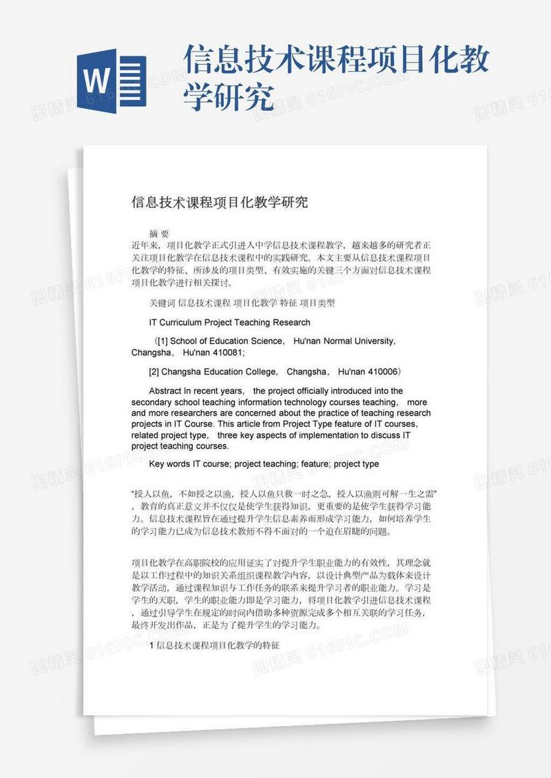 信息技术课程项目化教学研究