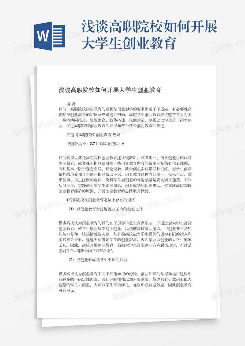 浅谈高职院校如何开展大学生创业教育