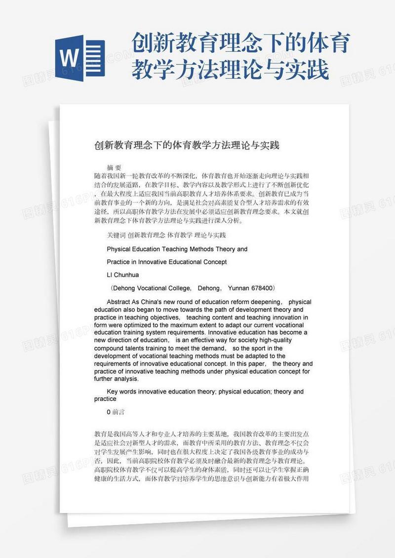 创新教育理念下的体育教学方法理论与实践