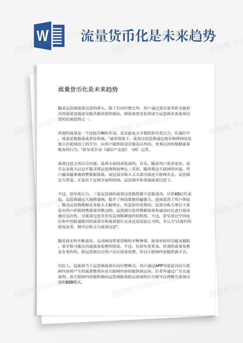 流量货币化是未来趋势